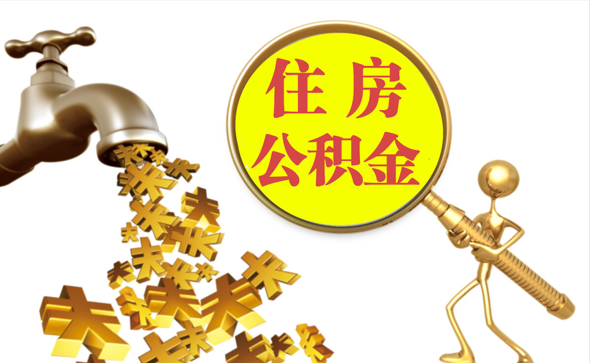 吉首个人公积金提取代办